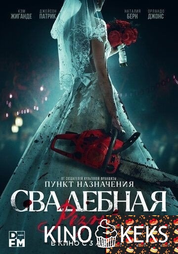 Свадебная резня