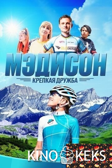 Мэдисон: Крепкая дружба
