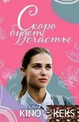 Скоро будет счастье