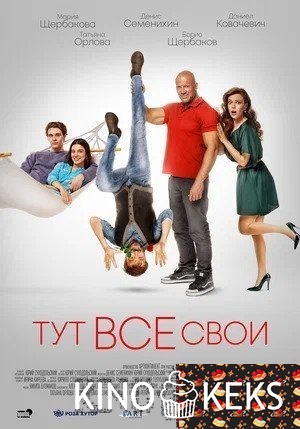 Тут все свои