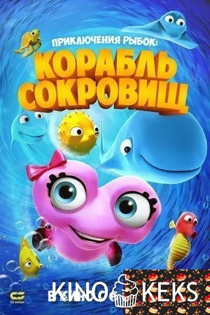 Приключения рыбок: Корабль сокровищ