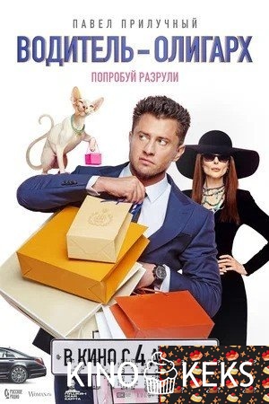 Водитель-олигарх