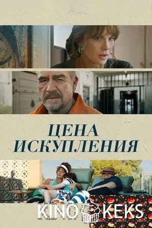 Дочь заключенного / Цена искупления