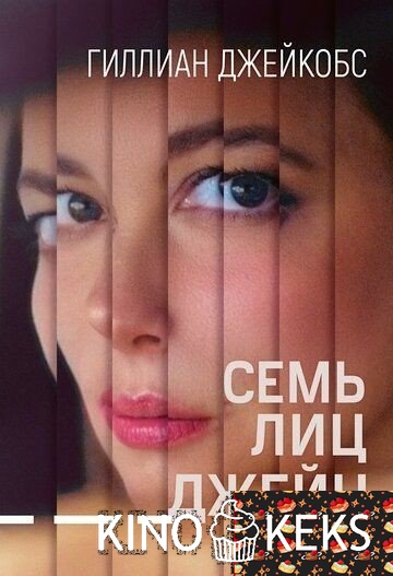 Семь лиц Джейн