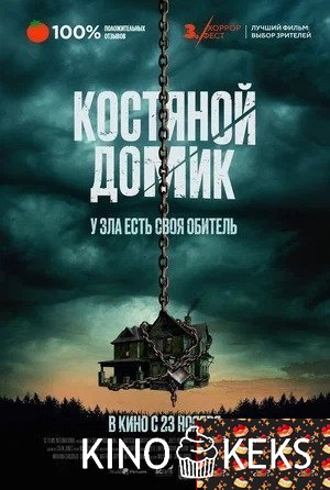 Костяной домик