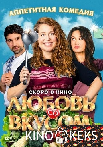 Любовь со вкусом
