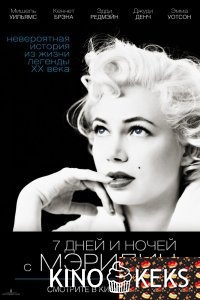 7 дней и ночей с Мэрилин