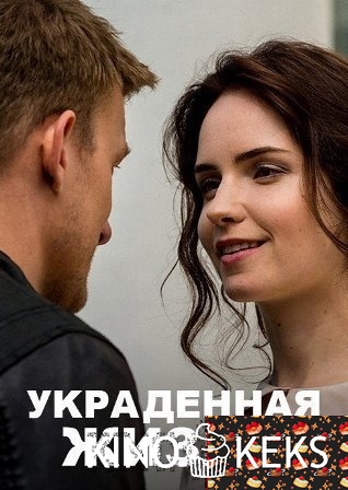 Украденная жизнь