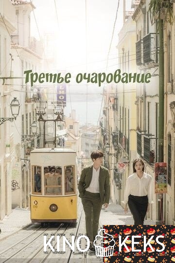 Третий шарм / Третье очарование