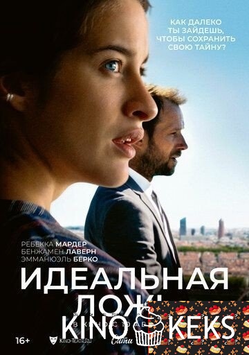 Идеальная ложь