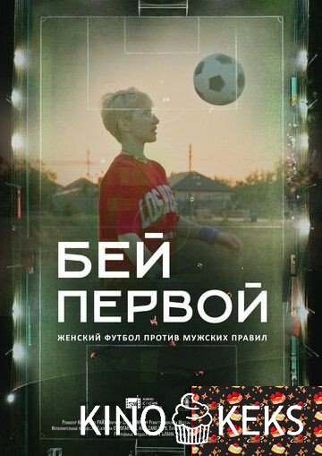 Бей первой!