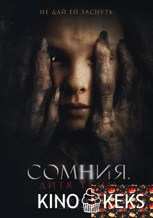 Сомния. Дитя тьмы