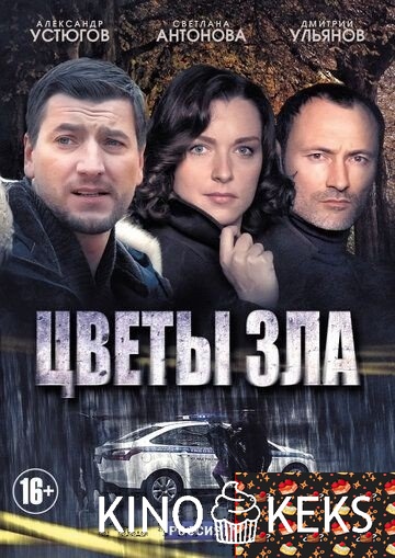 Цветы зла