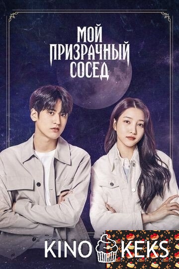 Мой призрачный сосед