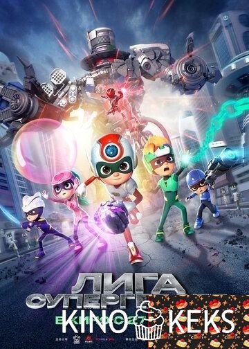 Лига супергероев