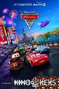 Тачки 2