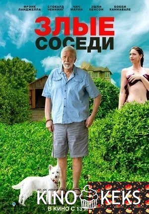 Злые соседи