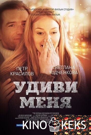 Удиви меня