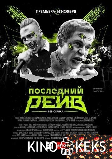 Последний рейв