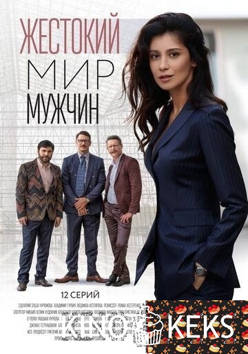 Жестокий мир мужчин