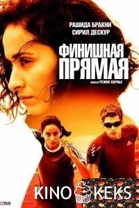 Финишная прямая