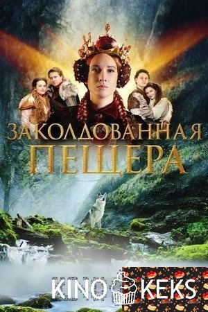 Заколдованная пещера