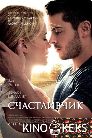 Счастливчик