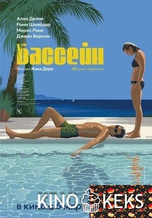 Бассейн