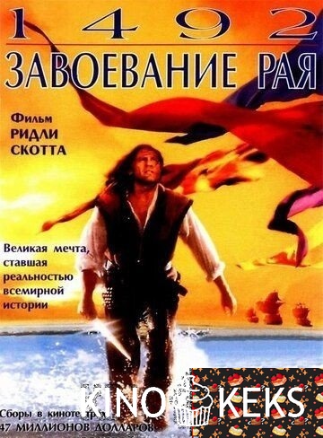 1492: Завоевание рая