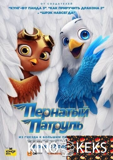 Пернатый патруль