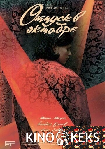 Отпуск в октябре