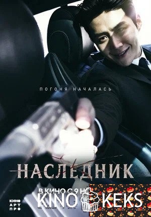 Наследник