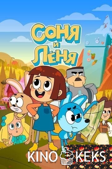 Соня и Леня