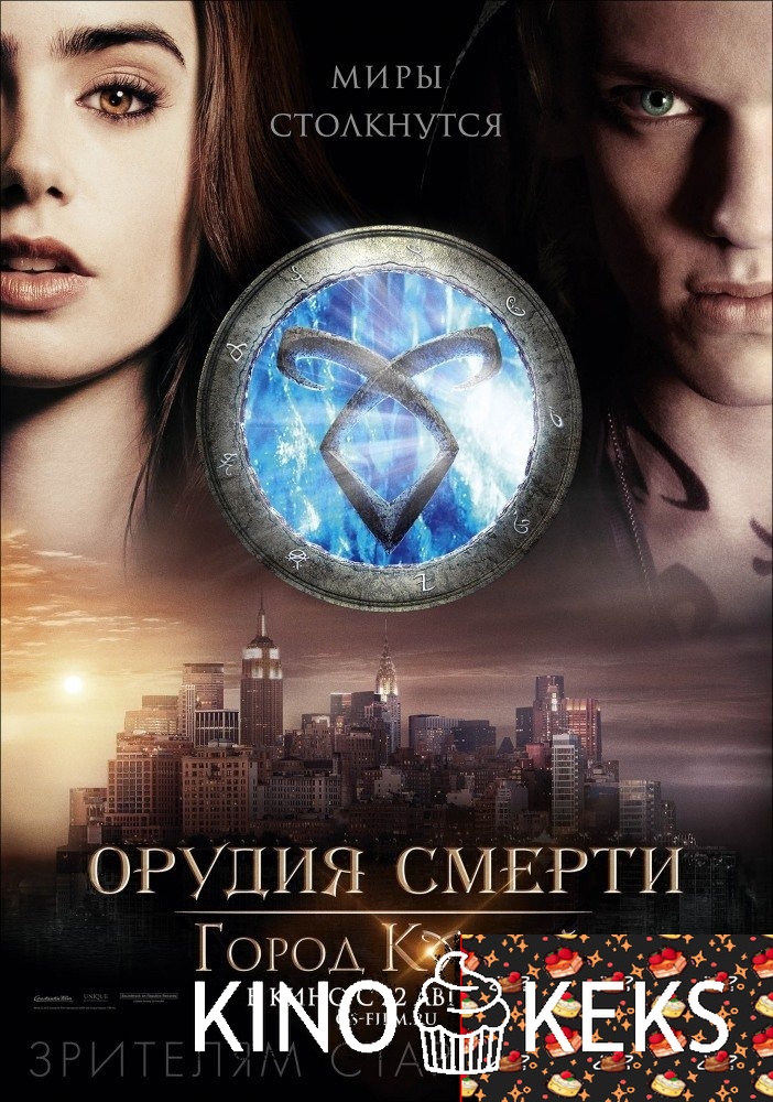 Орудия смерти: Город костей