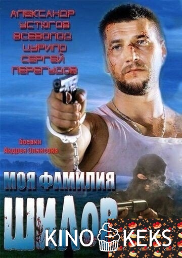 Моя фамилия Шилов