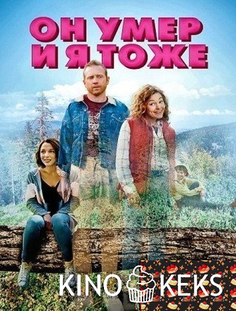 Он умер и я тоже