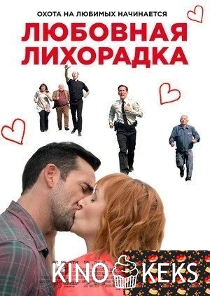 Любовная лихорадка