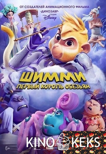 Шимми: Первый король обезьян