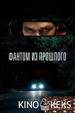 Фантом из прошлого