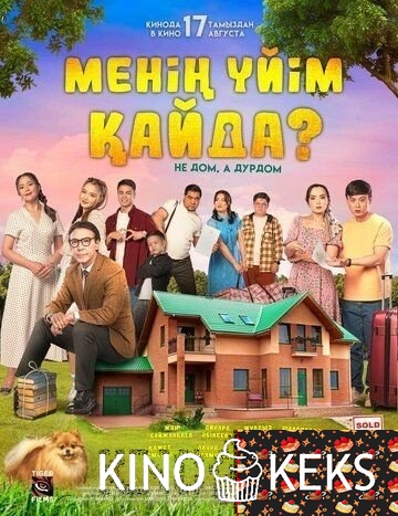 Менің үйім қайда? / Где мой дом?