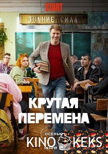 Крутая перемена 1 сезон 1-8 серия