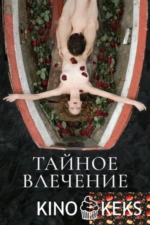 Тайное влечение