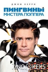 Пингвины мистера Поппера