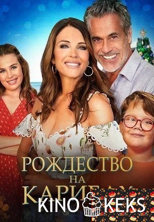 Рождество на Карибах
