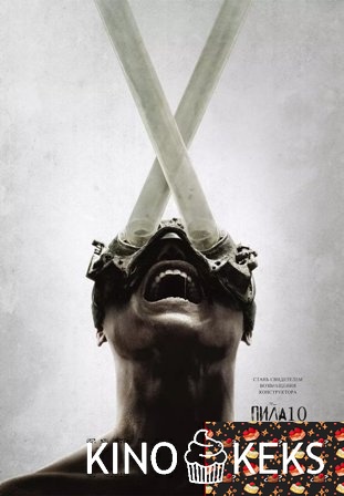 Пила 10
