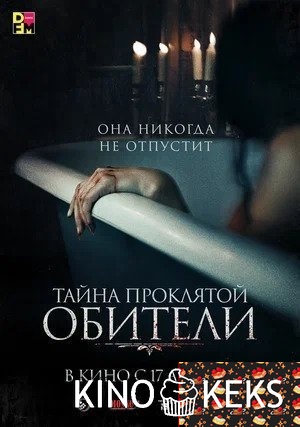 Тайна проклятой обители
