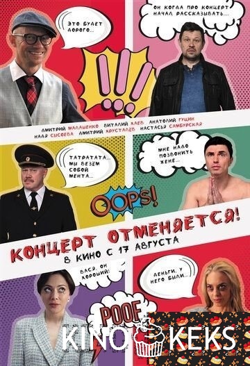 Концерт отменяется