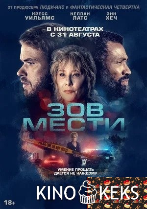 Зов мести