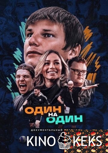 Один на один 1 сезон