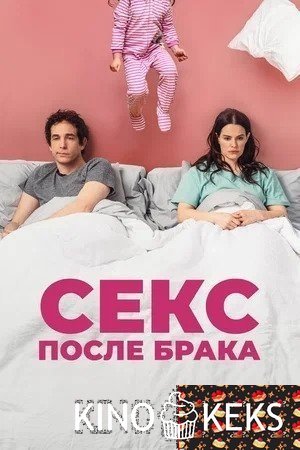 Секс после брака